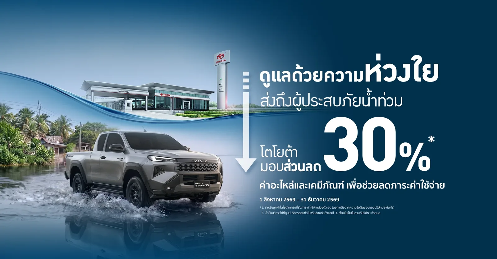 โตโยต้ามอบส่วนลดค่าอะไหล่ 30% ส่งถึงผู้ประสบภัยน้ำท่วม