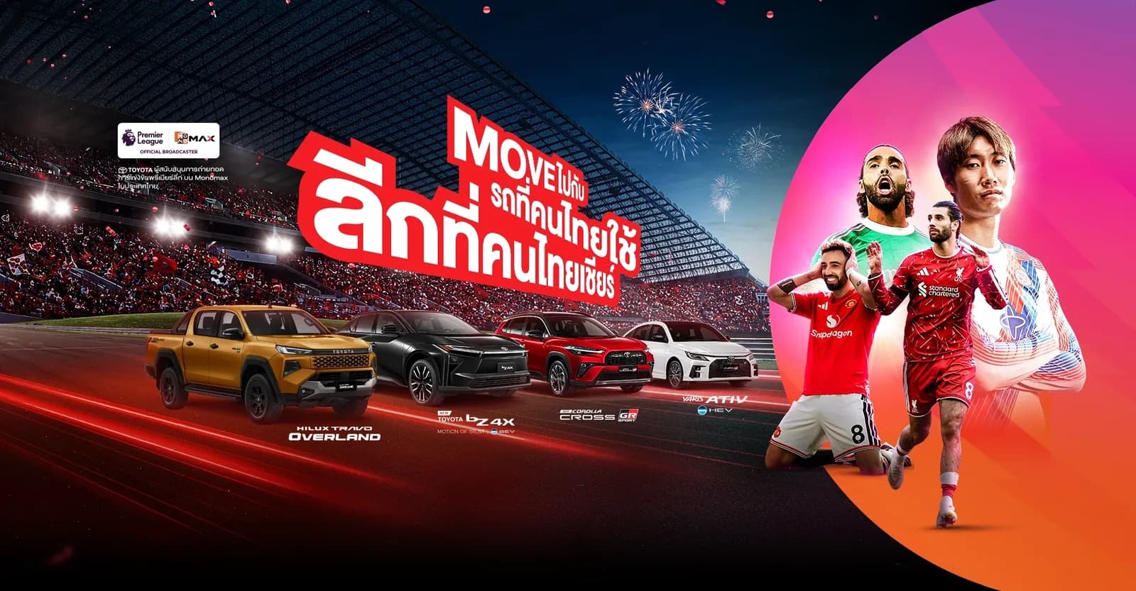 โตโยต้า MOVE ไปกับรถที่คนไทยใช้ ลีกที่คนไทยเชียร์