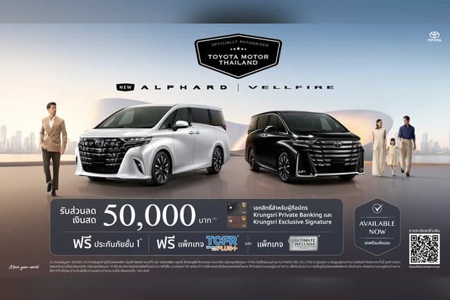 โปรโมชั่น Toyota Alphard และ Vellfire ส่วนลด 50,000 บาท สำหรับผู้ถือบัตรเครดิตกรุงศรี