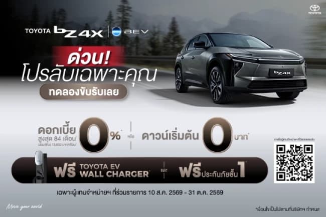 โปรโมชั่น Toyota bZ4X ดอกเบี้ย 0% ฟรี Wall Charger