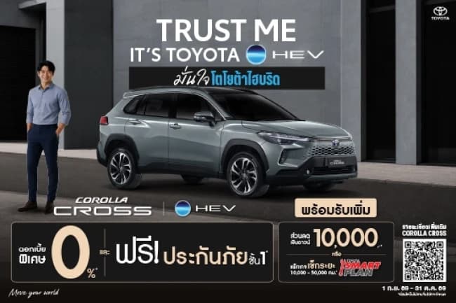 โปรโมชั่น Toyota Corolla Cross HEV ดอกเบี้ย 0%