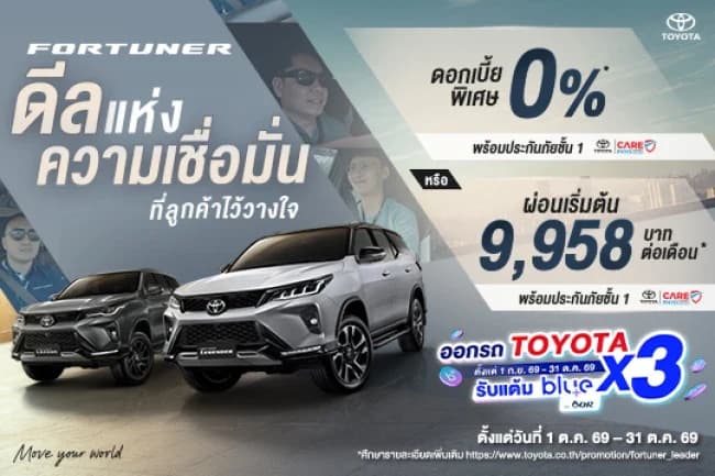 โปรโมชั่น Toyota Fortuner ดีลแห่งความเชื่อมั่น ผ่อนเริ่มต้น 9,958 บาท