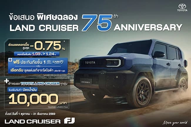 ข้อเสนอพิเศษฉลอง Land Cruiser 75th Anniversary