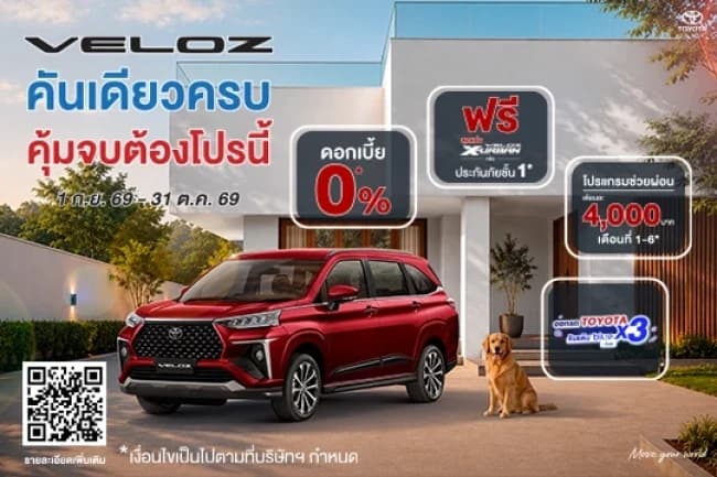 โปรโมชั่น Toyota Veloz ดอกเบี้ย 0% ฟรีประกันภัยชั้น 1