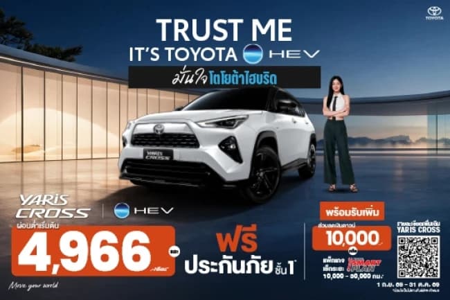 โปรโมชั่น Toyota Yaris Cross HEV ผ่อนเริ่มต้น 4,966 บาท